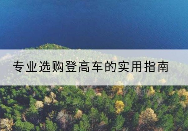 焦作电动登高车厂家推荐-专业选购登高车的实用指南