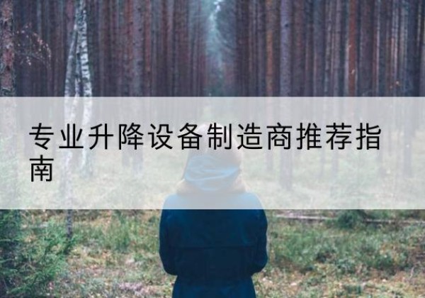 焦作电动剪叉升降平台厂家-专业升降设备制造商推荐指南